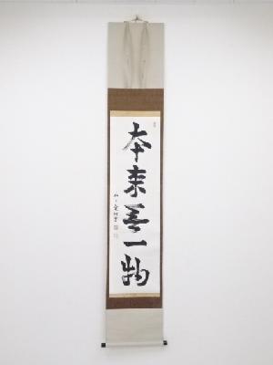 芳賀幸四郎筆　「本来無一物」一行書　肉筆紙本掛軸（共箱）